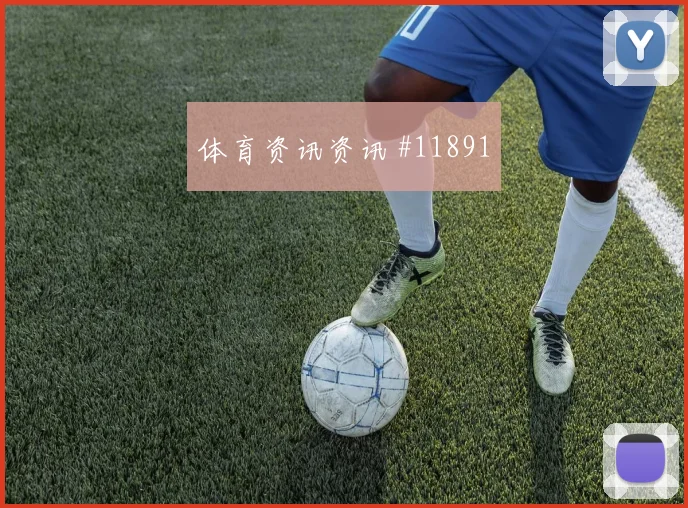 巴耶什面对法国防线能否送出助攻反击核心评估