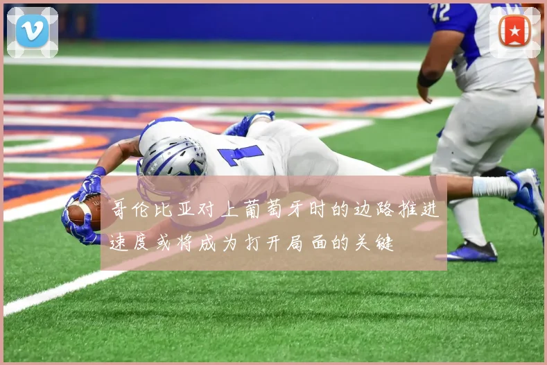 哥伦比亚对上葡萄牙时的边路推进速度或将成为打开局面的关键