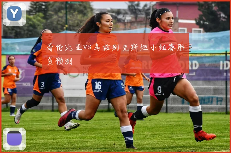 哥伦比亚vs乌兹别克斯坦小组赛胜负预测