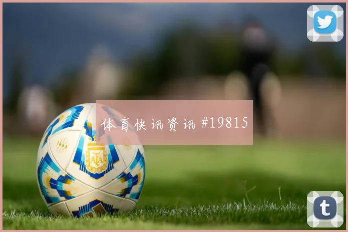 国际米兰巴雷拉在欧冠反击启动时的纵向推进有望影响反击启动质量