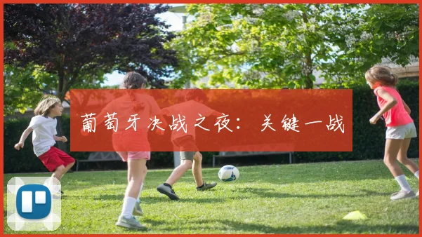 葡萄牙决战之夜：关键一战