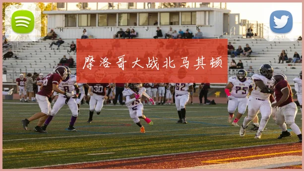 摩洛哥大战北马其顿