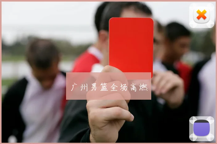 广州男篮全场高燃