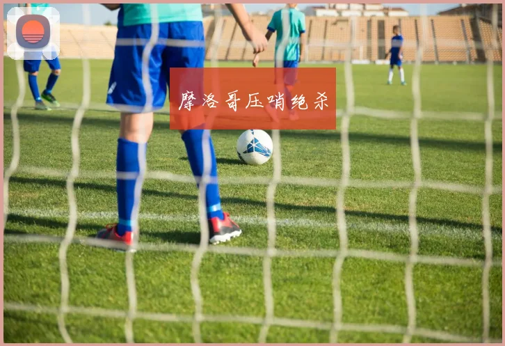 摩洛哥压哨绝杀