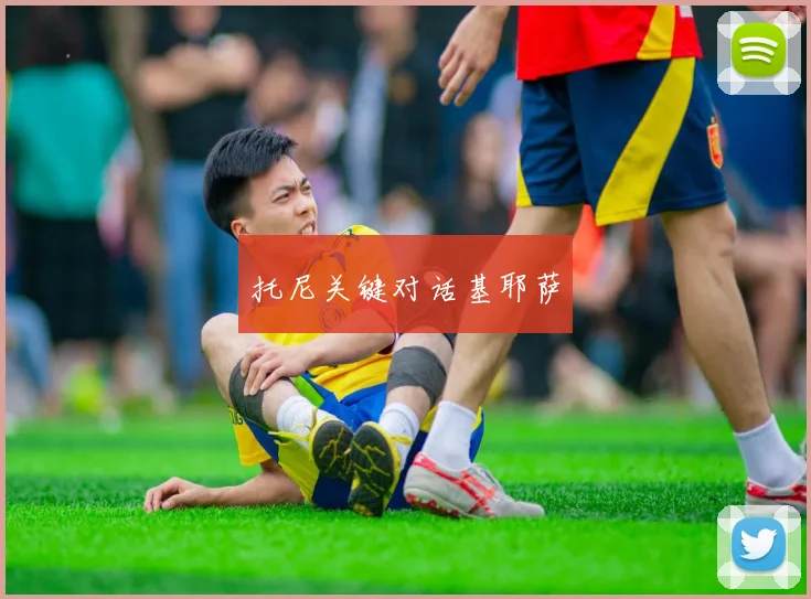 托尼关键对话基耶萨
