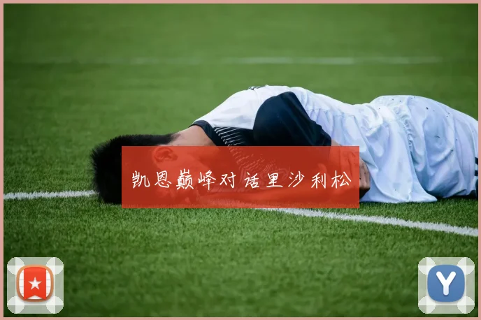 凯恩巅峰对话里沙利松