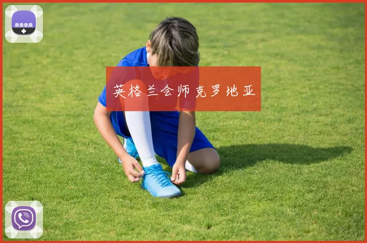 英格兰会师克罗地亚