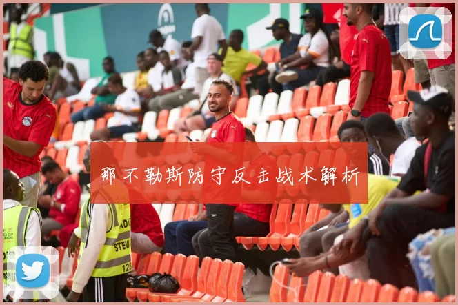 那不勒斯防守反击战术解析