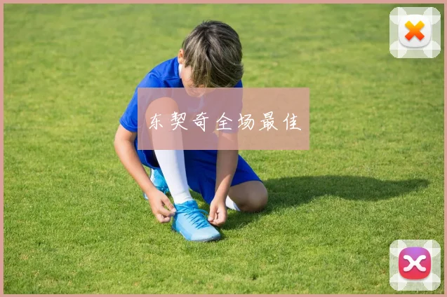 东契奇全场最佳