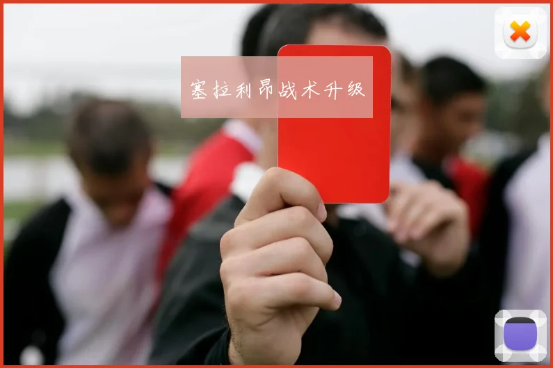 塞拉利昂战术升级