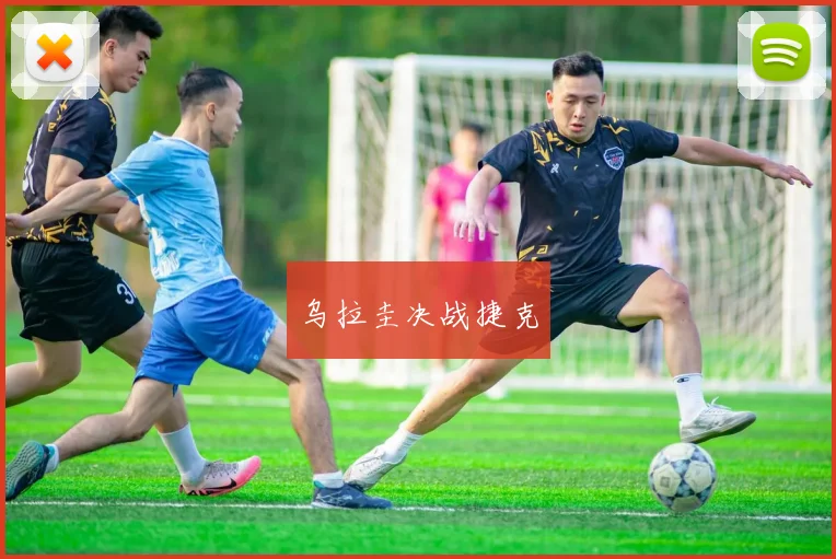 乌拉圭决战捷克