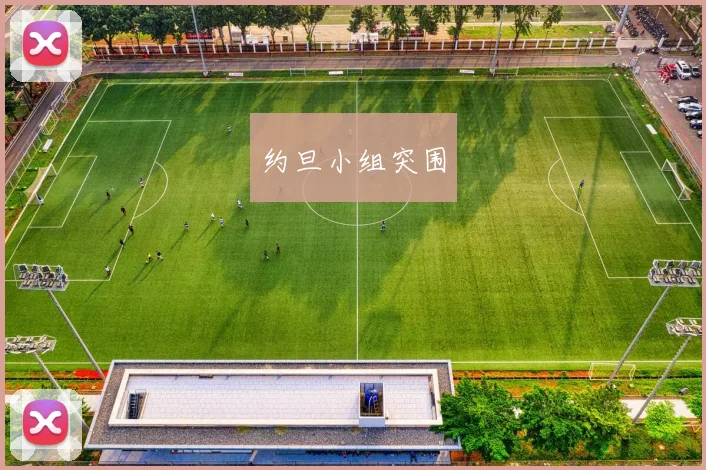 约旦小组突围