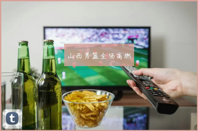 山西男篮全场高燃