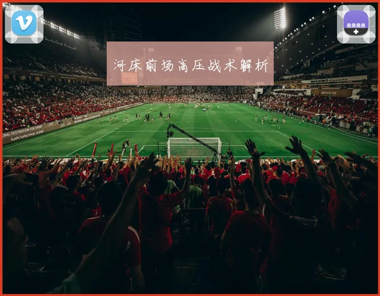河床前场高压战术解析