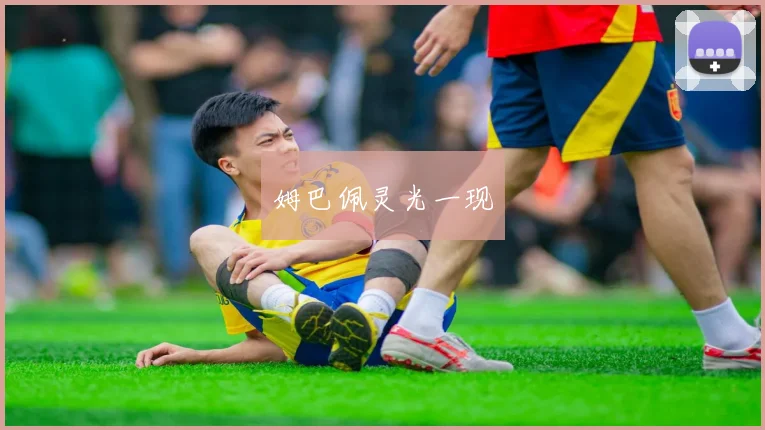 姆巴佩灵光一现