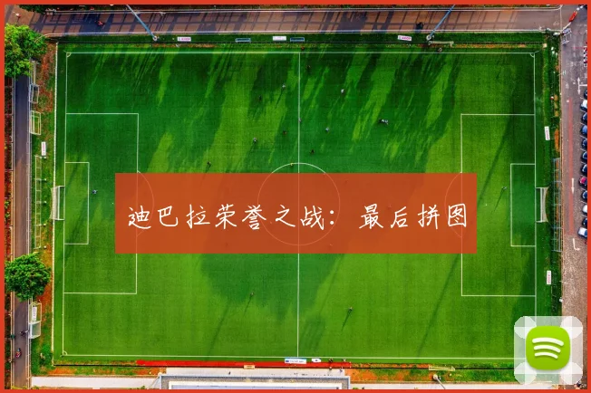 迪巴拉荣誉之战：最后拼图