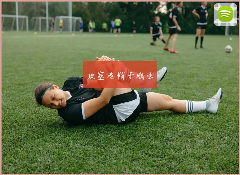 坎塞洛帽子戏法