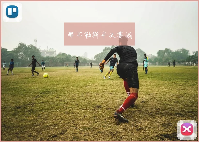 那不勒斯半决赛战