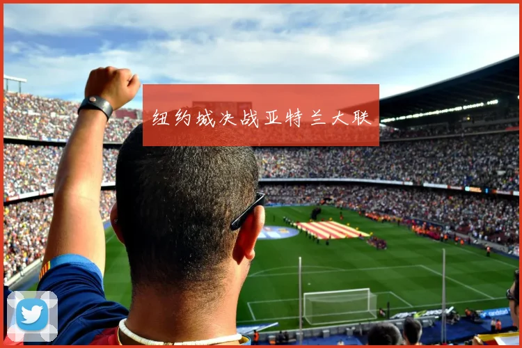 纽约城决战亚特兰大联