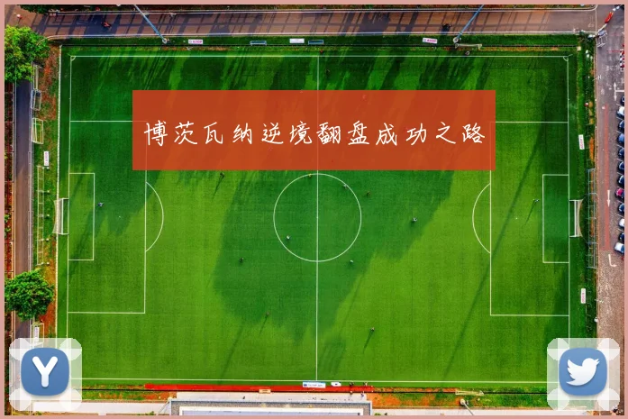 博茨瓦纳逆境翻盘成功之路