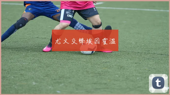 尤文交锋埃因霍温