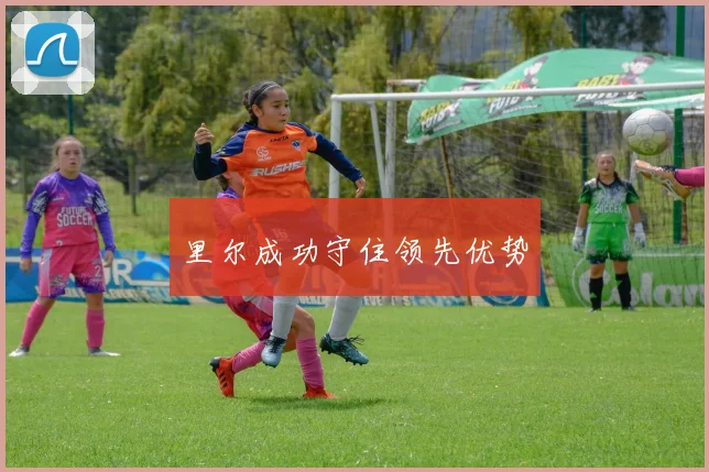 里尔成功守住领先优势