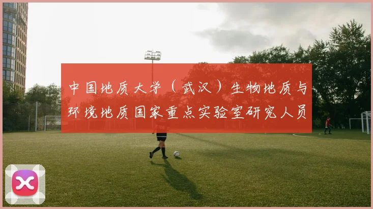 中国地质大学（武汉）生物地质与环境地质国家重点实验室研究人员意外从斑鬣狗化石中发现了“大安虎”这一新的老虎支系