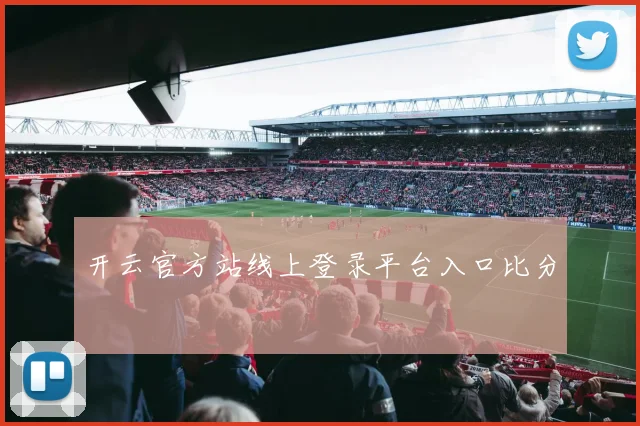 开云官方站线上登录平台入口比分