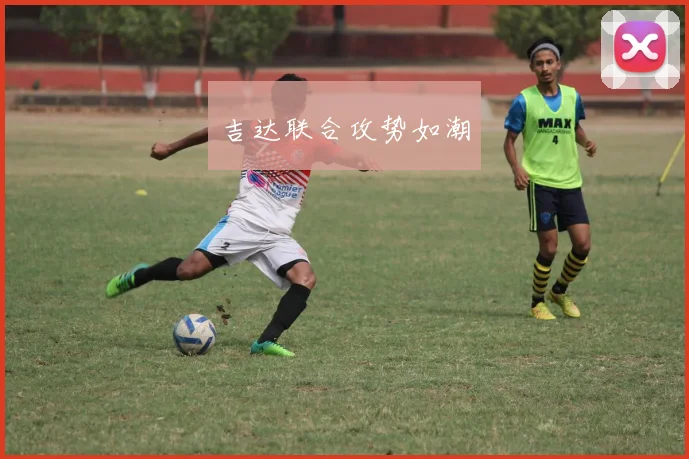 吉达联合攻势如潮