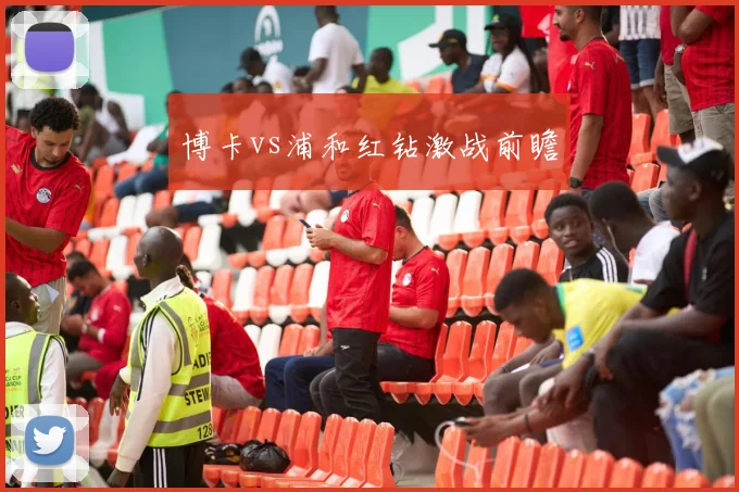 博卡vs浦和红钻激战前瞻