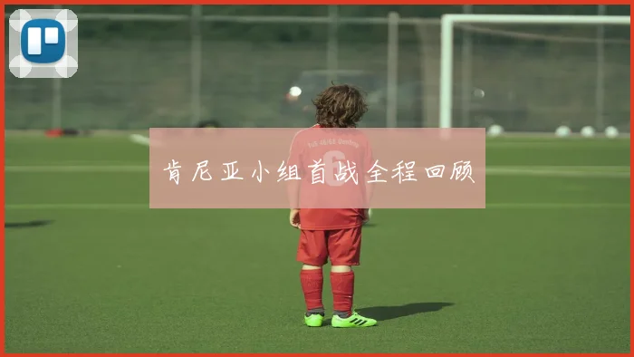 肯尼亚小组首战全程回顾
