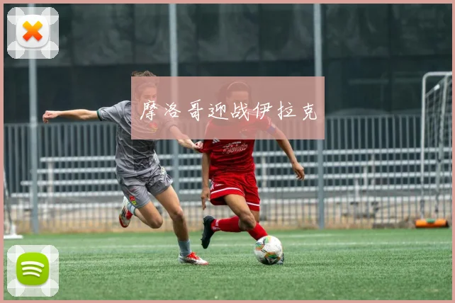摩洛哥迎战伊拉克
