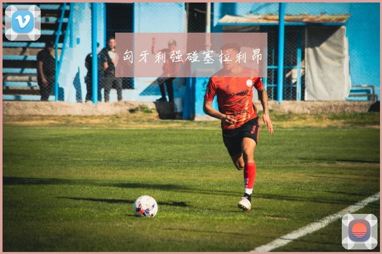 匈牙利强碰塞拉利昂