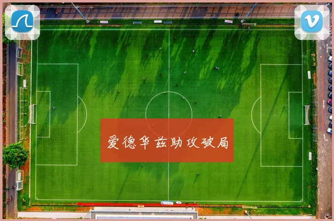 爱德华兹助攻破局