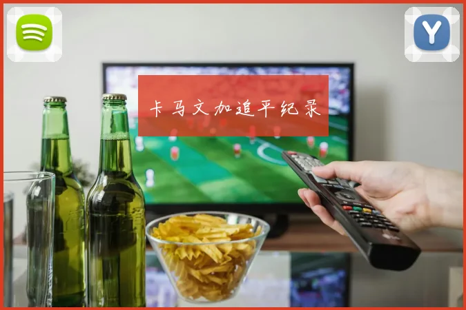 卡马文加追平纪录