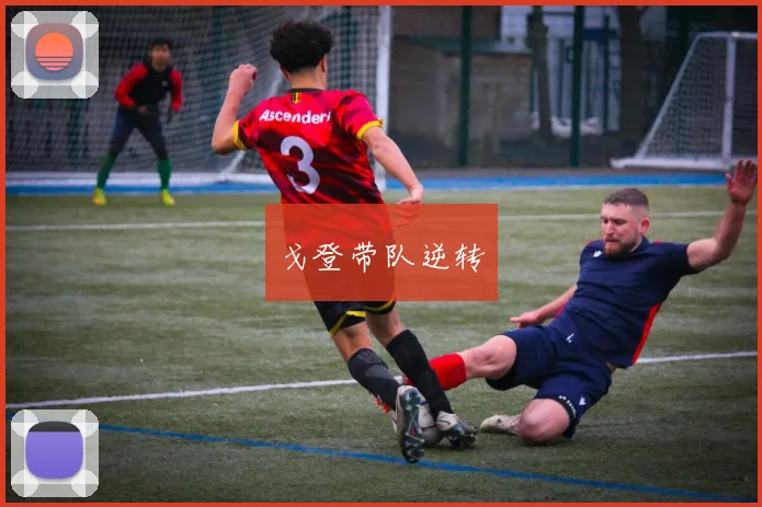 戈登带队逆转
