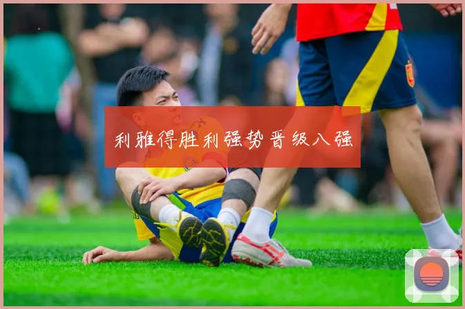 利雅得胜利强势晋级八强