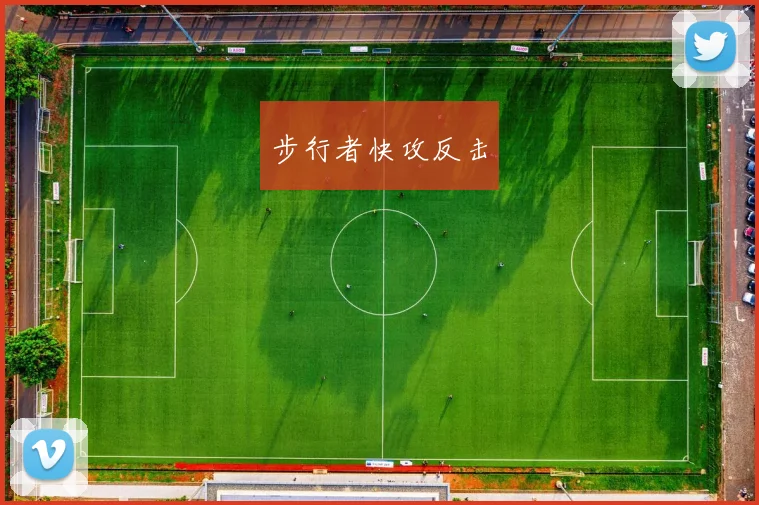 步行者快攻反击