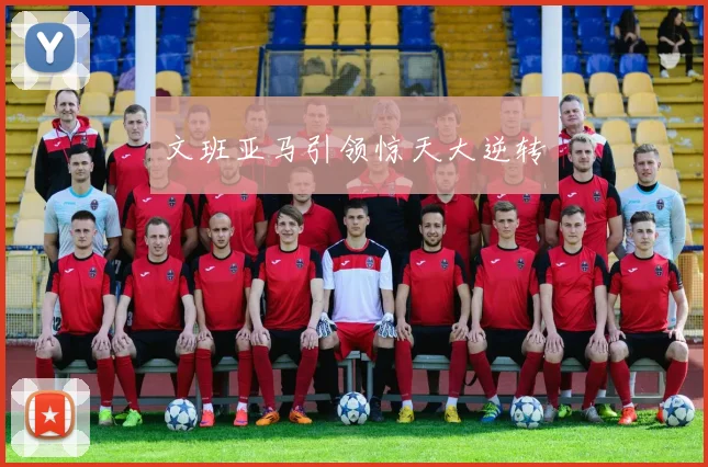文班亚马引领惊天大逆转