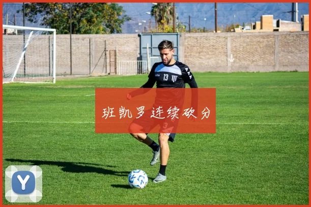 班凯罗连续砍分