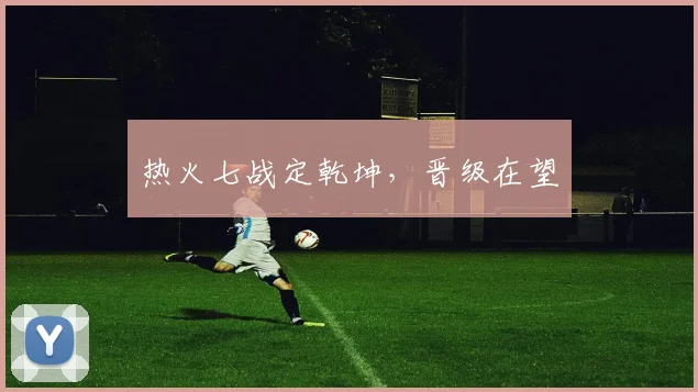 热火七战定乾坤，晋级在望