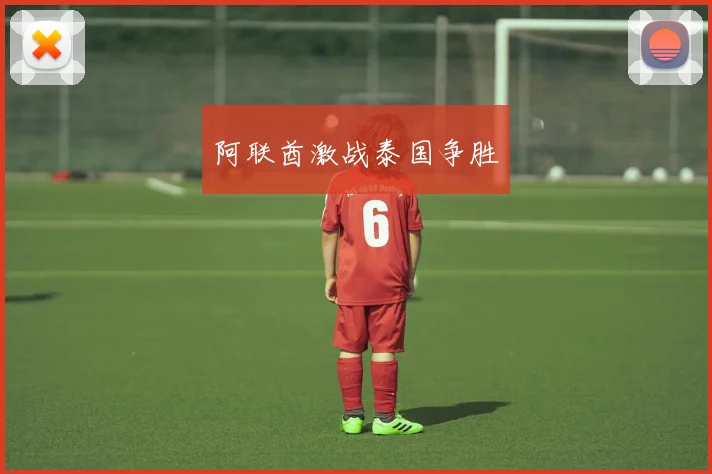 阿联酋激战泰国争胜