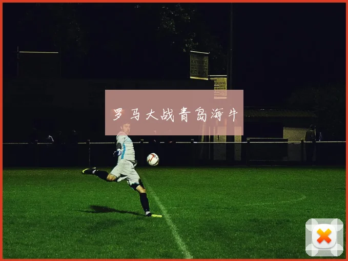 罗马大战青岛海牛