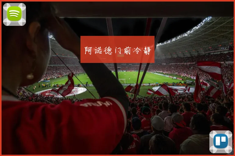 阿诺德门前冷静