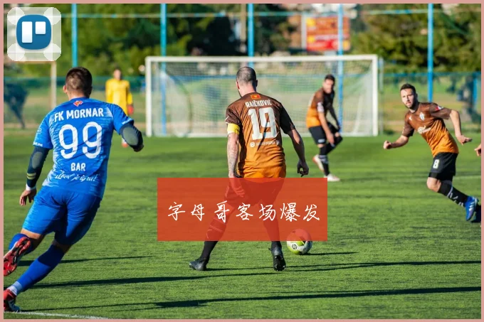 字母哥客场爆发