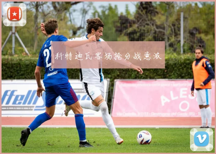 科特迪瓦客场抢分战意浓