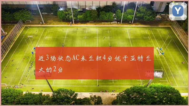近3场状态AC米兰积4分优于亚特兰大的2分