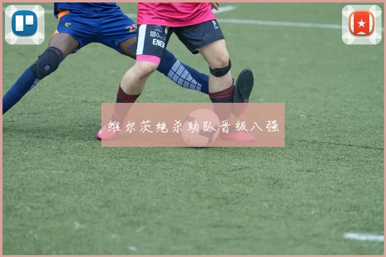 维尔茨绝杀助队晋级八强