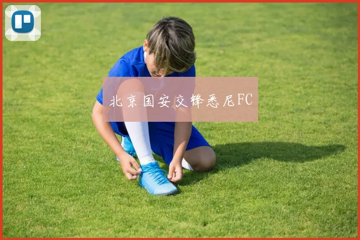 北京国安交锋悉尼FC