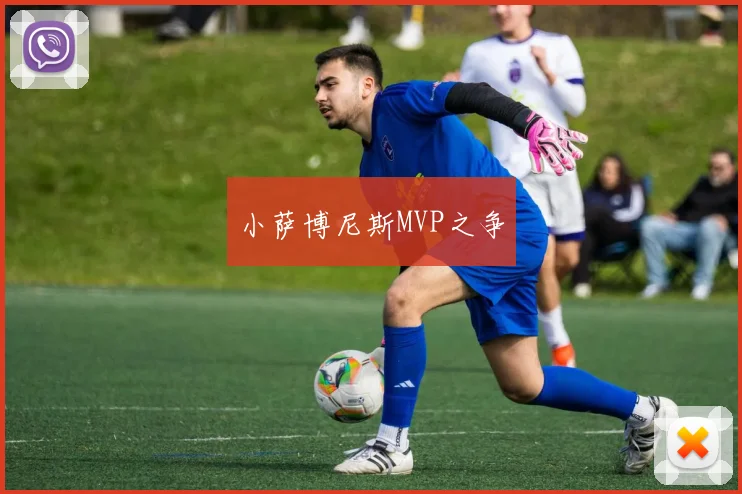 小萨博尼斯MVP之争